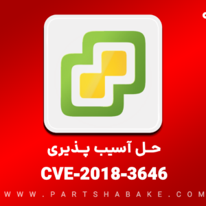 CVE-2018-3646 آسیب پذیری