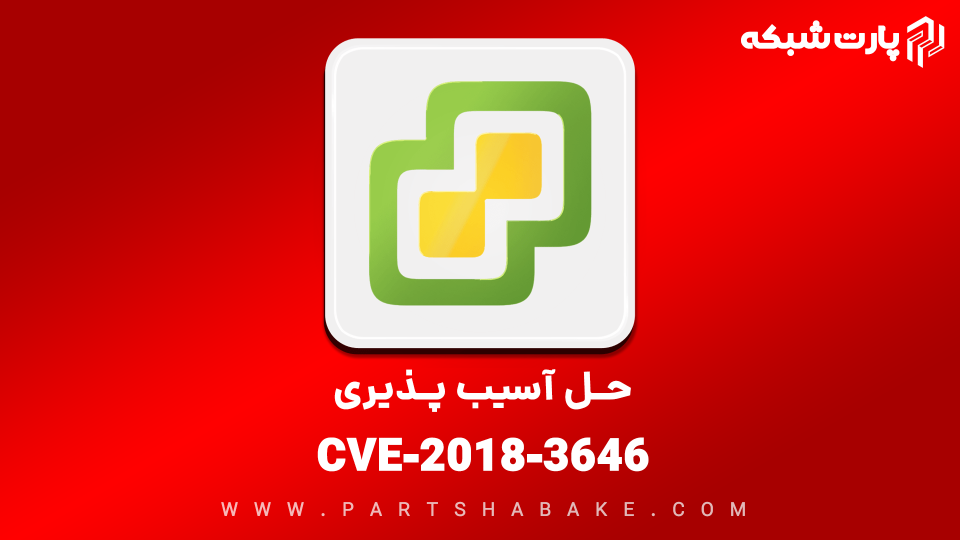 CVE-2018-3646 آسیب پذیری