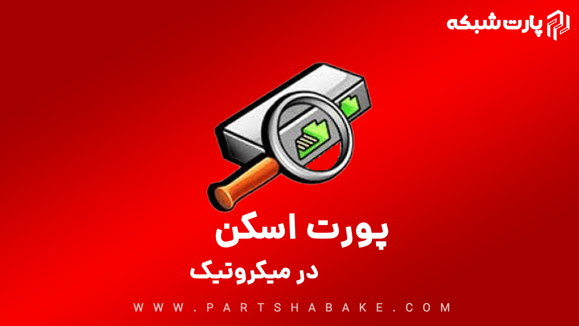 بستن پورت اسکن در میکروتیک