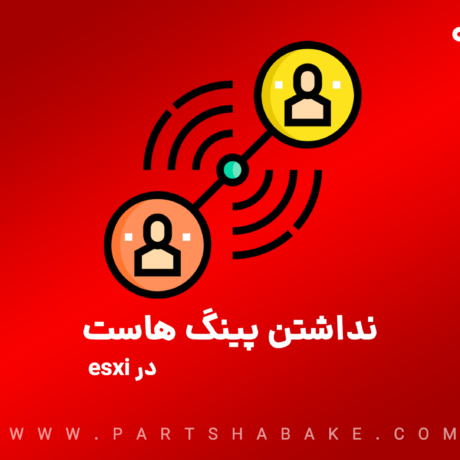 نداشتن پینگ هاست ها در esxi