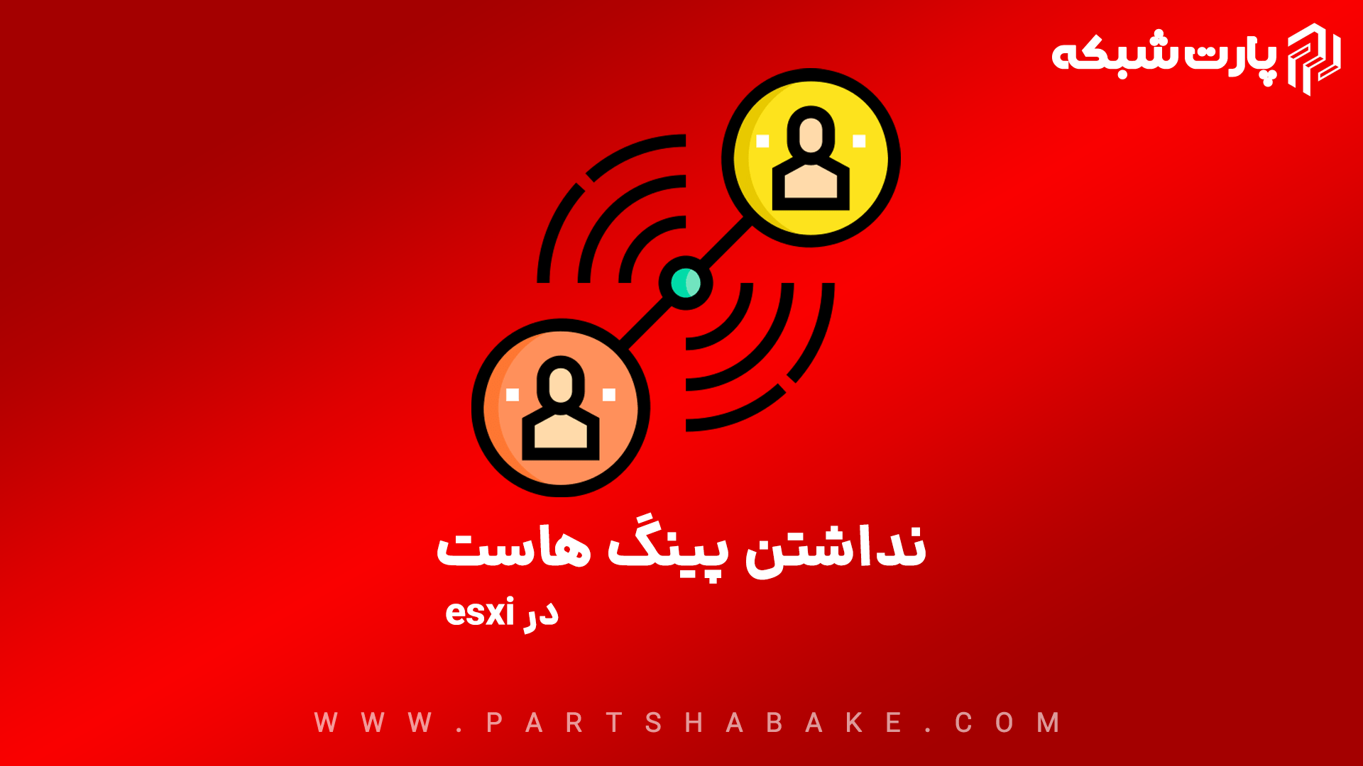 نداشتن پینگ هاست ها در esxi