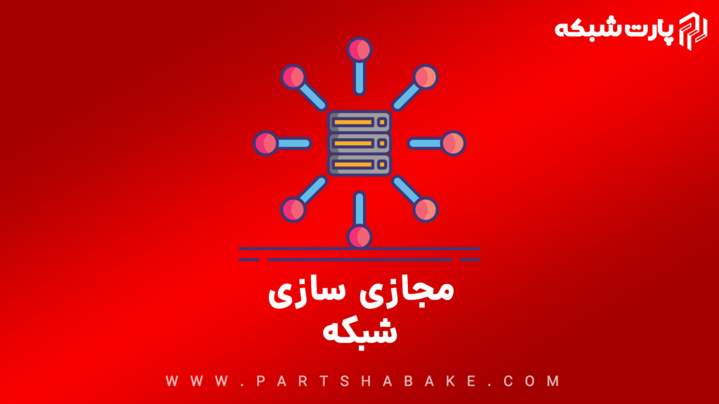 مجازی سازی شبکه شیراز