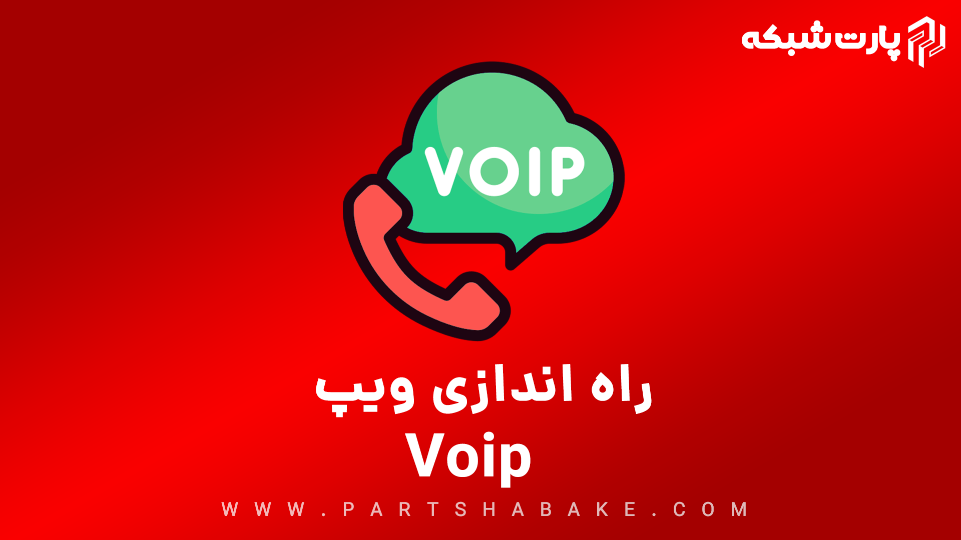 راه اندازی ویپ Voip در شیراز