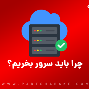 چرا باید سرور بخریم؟