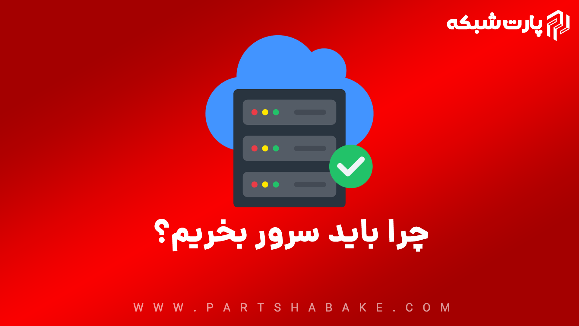 چرا باید سرور بخریم؟