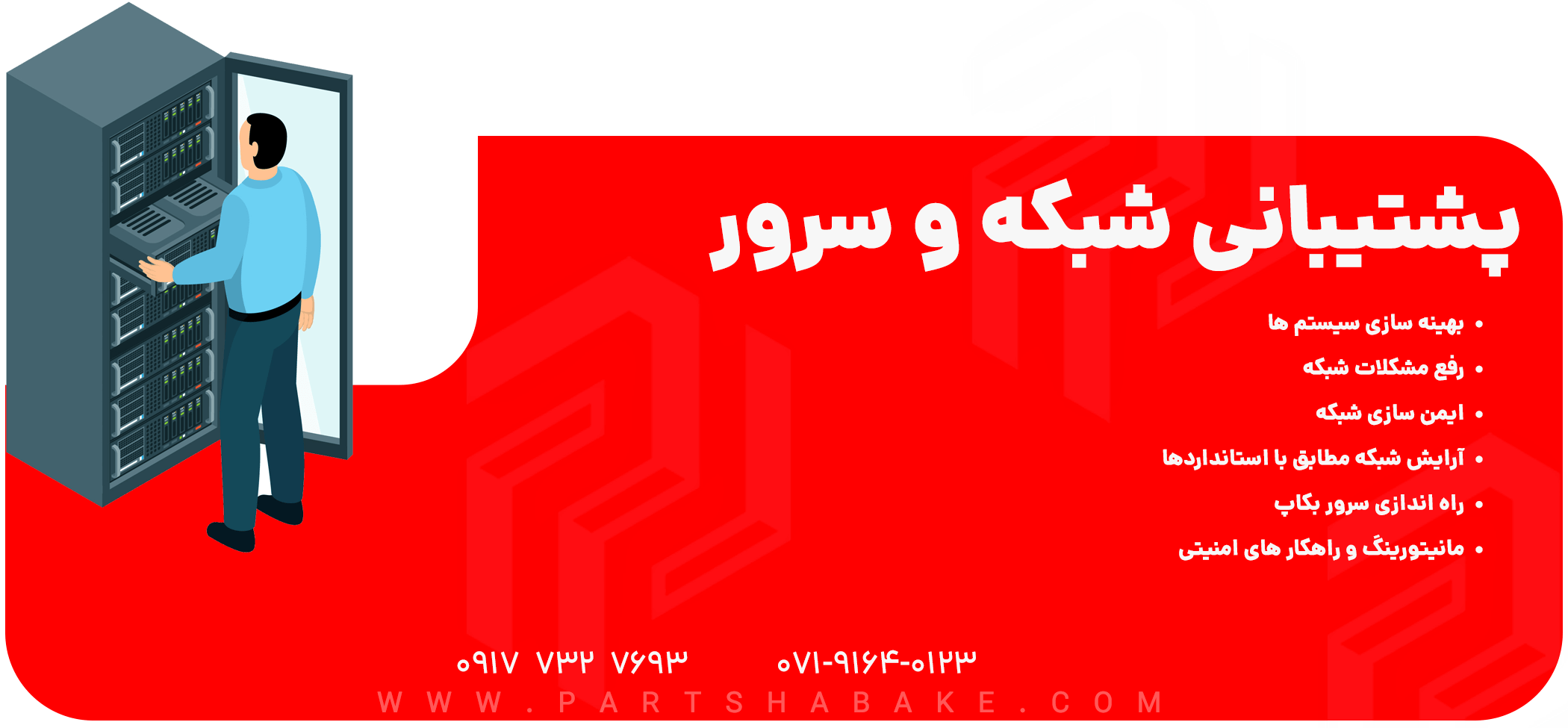 پشتیبانی شبکه در شیراز