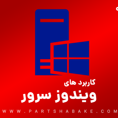 ویندوز سرور چه کاربردی دارد؟